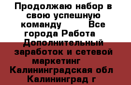 Продолжаю набор в свою успешную команду Avon - Все города Работа » Дополнительный заработок и сетевой маркетинг   . Калининградская обл.,Калининград г.